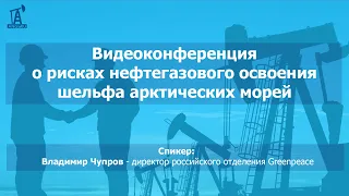 Видеоконференция о рисках нефтегазового освоения шельфа арктических морей