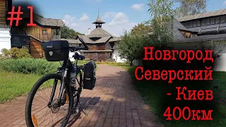 Новгород Северский - Киев. Велопоход на 400 км. Мезинский парк. #1