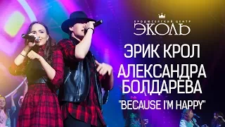 Эрик Крол и Александра Болдарева - "Because I'm Happy" - Концерт "Известия Холл" - www.ecoleart.ru