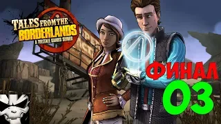 Прохождение Tales from the Borderlands. Часть 3. 5 эпизод [ФИНАЛ]