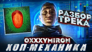 OXXXYMIRON - Хоп-механика (НЕ разбор трека, можно сказать реакция)