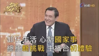 台灣名人堂 2019-01-27 前總統 馬英九
