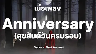 Anniversary (สุขสันต์วันครบรอบ) - Saran x First Anuwat [ เนื้อเพลง ]