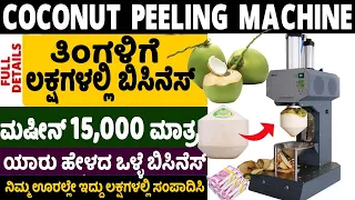 Coconut Peeling Machine Business | New Business Ideas | Profitable Business Ideas | Money Factory