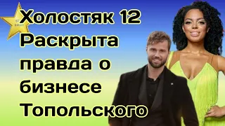 Холостяк 12 Аделина Дели раскрыла правду о бизнесе Алекса Топольского