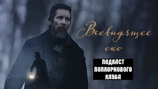 Всевидящее око - Попкорновый клуб