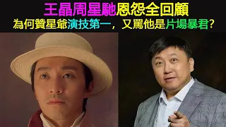 王晶周星馳恩怨全回顧：為何贊星爺演技第一，又罵他是片場暴君？（周星驰）