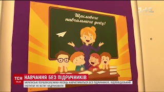 У Міносвіти пояснили затримку з отриманням школами підручників для перших класів