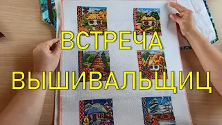 Встреча вышивальщиц в Харькове | Вышитые работы | Вышивка крестиком и бисером