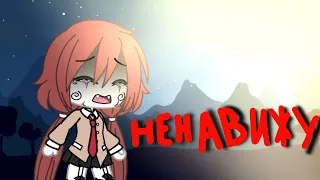 meme || а я теперь не сплю ночами! || gacha Life