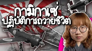 กามิกาเซ่ ปฏิบัติการพลีชีพถวายชีวิต | Point of View