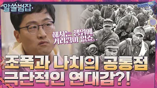 조폭과 나치의 공통점? 극단적인 '연대감'이 만들어낸 비극#알쓸범잡 | crimetrivia EP.1 | tvN 210404 방송