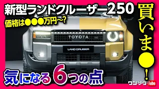 【新型ランクル250 気になる6つの点!】価格予想は●●●万円〜! ランドクルーザー300やレクサスGXと内装や装備を比較! 発売日は2024年●月? | LAND CRUISER 250