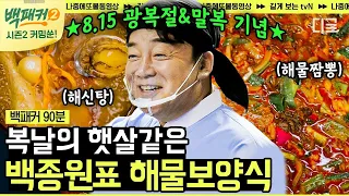 [백패커2 커밍쑨] (80분) 여기서 이걸 맛볼 줄이야! 여름의 햇살을 이겨내기 위한 백종원의 손맛 가득 특별한 해물 보양식