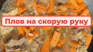 Плов на скорую руку.