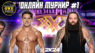 WWE 2K24 ★ Онлайн турнир OWE #1 ★ Часть 11 ★ PC