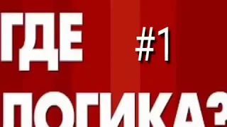 Где логика? Угадай фильм по картинкам