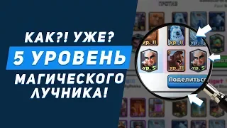 5 УРОВЕНЬ МАГИЧЕСКОГО ЛУЧНИКА. УЖЕ!? КАК!? | CLASH ROYALE