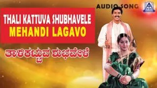 Thali Kattuva Shubhavele - "Mehandi Lagavo" Audio Song | Kumar Bangarappa, Sudharani | Akash Audio