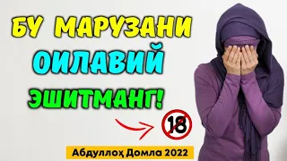 Бу марузани оилавий эшитманг ° Abdulloh domla ° Абдуллох домла ° ilmnuri