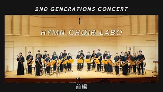 【HYMN CHOIR LABO】2nd Generations Concert【前半】