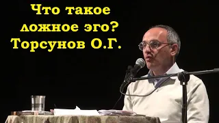 Что такое ложное эго? Торсунов О.Г.