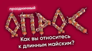 ОПРОС НА УЛИЦАХ | Как вы относитесь к длинным майским праздникам?