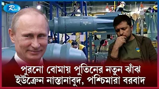 আরাম কেদারায় দুই পা দোলাচ্ছেন পুতিন | Putin | Russia | Rtv News