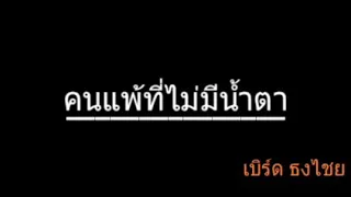 คนแพ้ที่ไม่มีน้ำตา | เบิร์ด ธงไชย