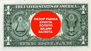 ОБЗОР РЫНКОВ. БИТКОИН. КРИПТА. ЗОЛОТО. АКЦИИ. ВАЛЮТЫ.