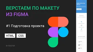 #1 Верстаем по макету из Figma, Подготовка проекта и начало работы