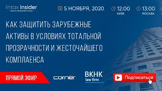 Как защитить зарубежные активы в условиях тотальной прозрачности и жесточайшего комплаенса.