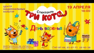 Спектакль "Три кота. День Варенья"