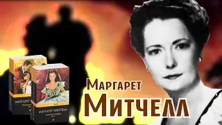 Унесенная ветром успеха. Маргарет #Митчелл