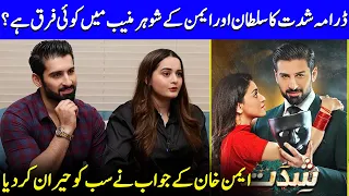 Is Muneeb As Dangerous As Sultan? | Anmol Baloch | Shiddat | Aiman & Muneeb Interview | SA52Q