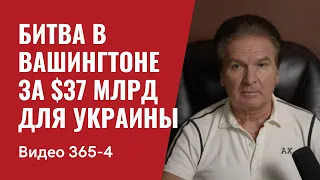 Часть 4: Битва в Вашингтоне за $37 млрд для Украины // №365/4- Юрий Швец