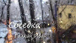 Соседка.  Галкин Иван