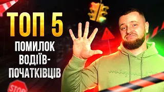 ТОП 5 Помилок ВОДІЇВ-Початківців (Уникни Їх Для Успіху)