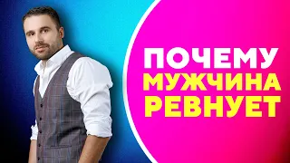 2 причины мужской ревности [Филипп Литвиненко]