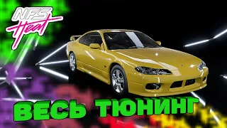 Need For Speed HEAT - Nissan Silvia / Весь тюнинг / Король дрифта / Топ / Drift / Street /