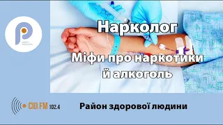 Міфи про наркотики й алкоголь| Район здорової людини| ПОДКАСТ