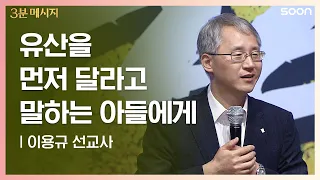 유산을 먼저 달라고 말하는 아들에게 | 이용규 선교사 👉아버지의 사랑 | CGNTV SOON 3분 메시지