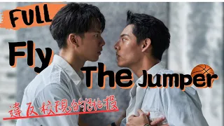 【Please Subscribe Us】 Fly The Jumper |  違反校規的跳投｜Basketball｜Studio886｜TaiwaneseDrama｜Chinese Drama