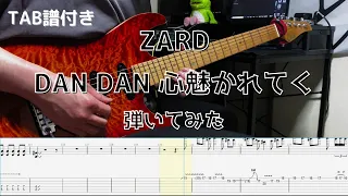 【TAB譜】ZARD　DAN DAN 心魅かれてく　ギター　弾いてみた