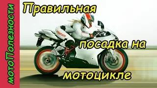 Как правильно сидеть на мотоцикле? мотоПолезности #2