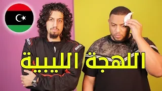 تحدي اللهجات: اللهجة الليبية مع اقدوره العنيزي | سبسي