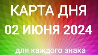 02 ИЮНЯ 2024.✨ КАРТА ДНЯ И СОВЕТ.