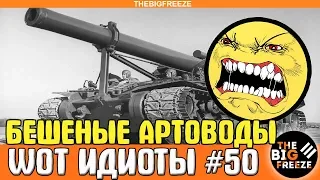 WOT ИДИОТЫ #50 | Бешеные артоводы [WORLD OF TANKS]