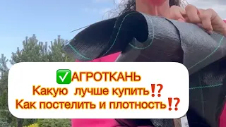 ✅АГРОТКАНЬ - какая лучше⁉️Какую ширину удобней стелить⁉️ Как лучше стыковать и чем прикреплять⁉️