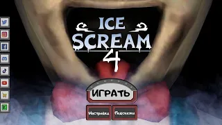 ice scream 4/мороженщик 4 полное прохождение в режиме призрак 👻 обучение 🍦